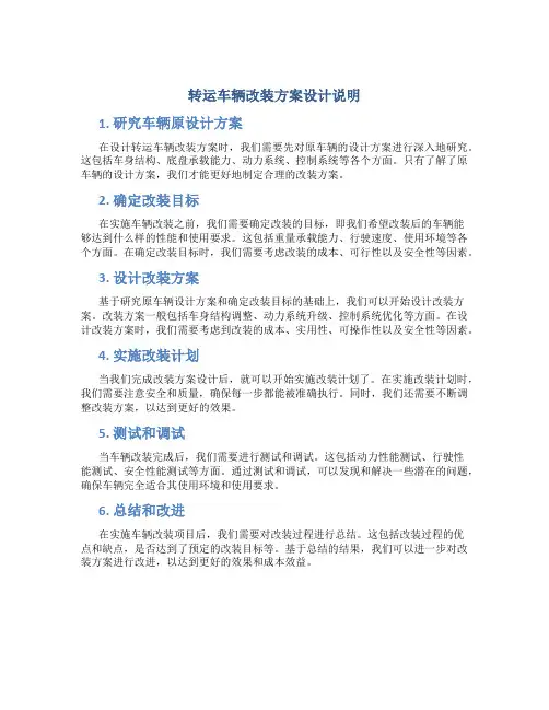 转运车辆改装方案设计说明