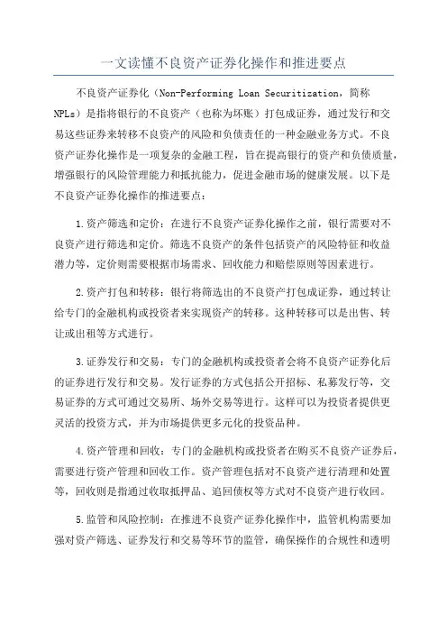 一文读懂不良资产证券化操作和推进要点