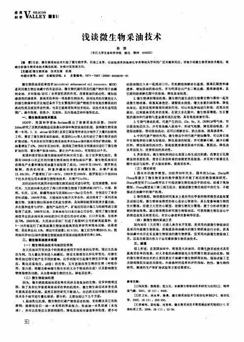 浅谈微生物采油技术
