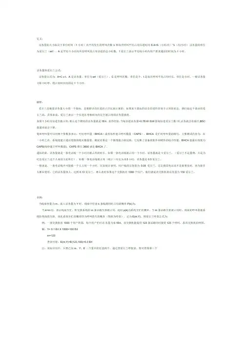 话务量单位erl的理解