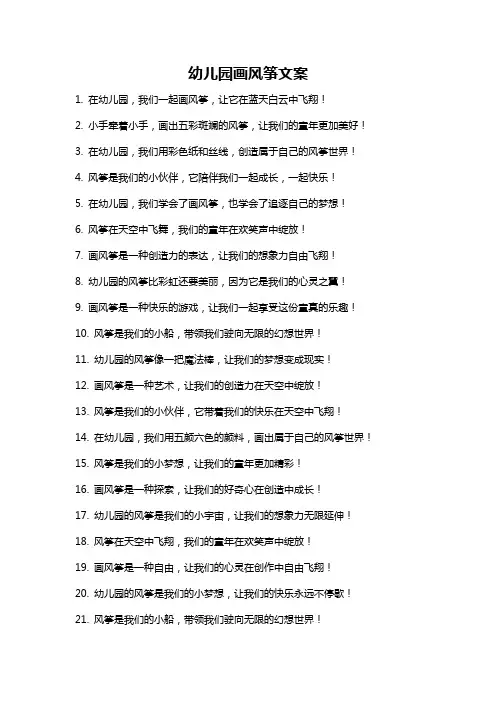 幼儿园画风筝文案