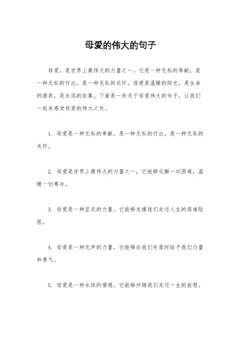 母爱的伟大的句子