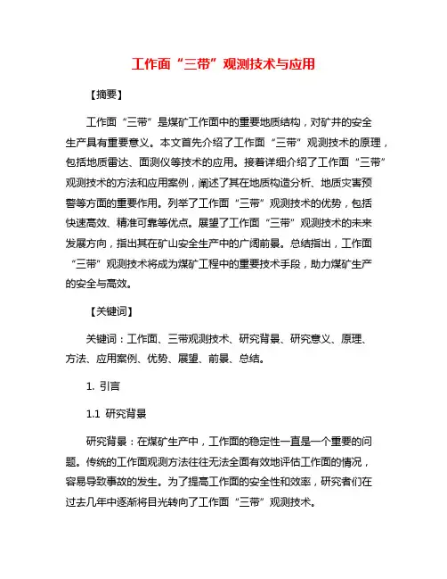 工作面“三带”观测技术与应用