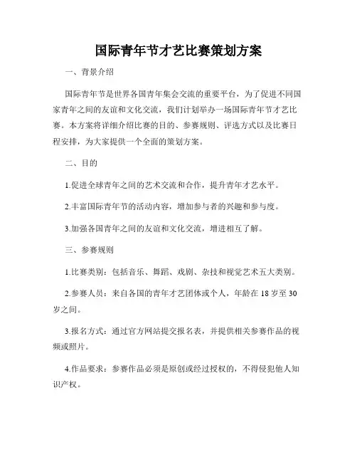 国际青年节才艺比赛策划方案