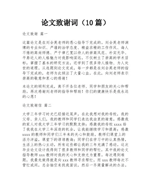 论文致谢词(10篇)