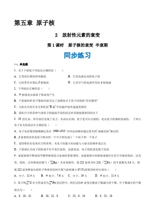 第五章 2 放射性元素的衰变(第1课时 原子核的衰变 半衰期)(习题)高中物理选择性必修第三册