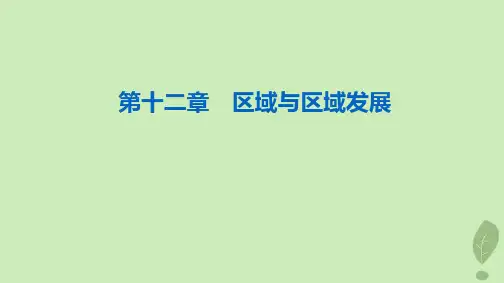 2024版高考地理一轮总复习第12章区域与区域发展课件