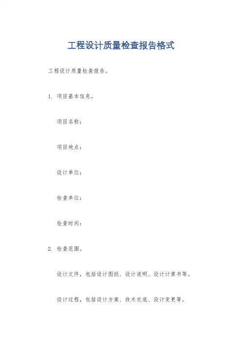工程设计质量检查报告格式