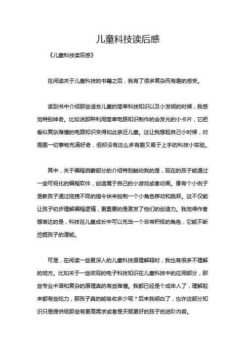 儿童科技读后感