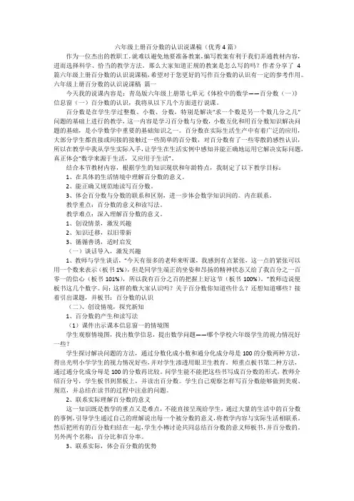 六年级上册百分数的认识说课稿(优秀4篇)