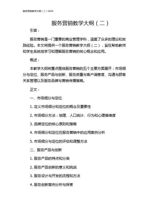 服务营销教学大纲(二)2024