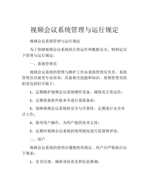 视频会议系统管理与运行规定