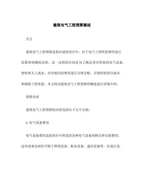 建筑电气工程预算概述