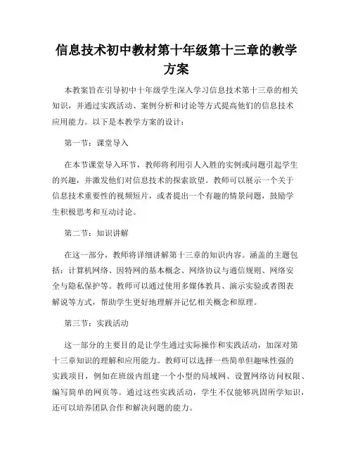 信息技术初中教材第十年级第十三章的教学方案