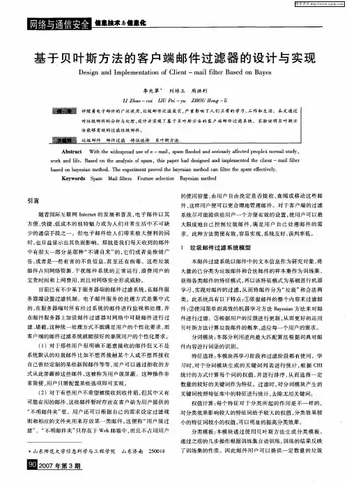 基于贝叶斯方法的客户端邮件过滤器的设计与实现