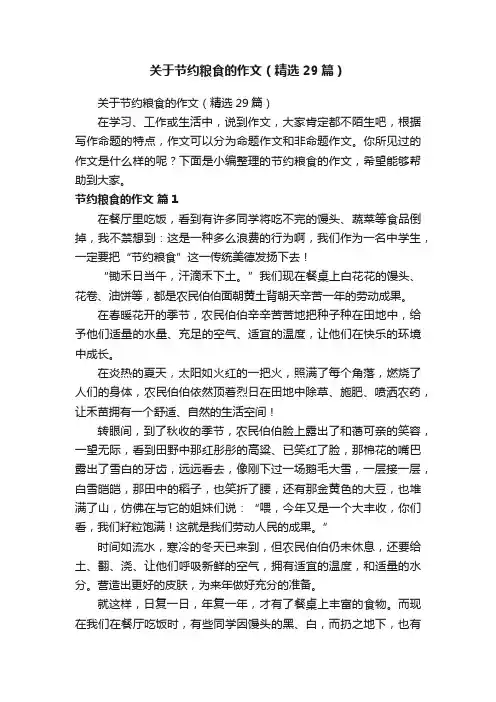关于节约粮食的作文（精选29篇）