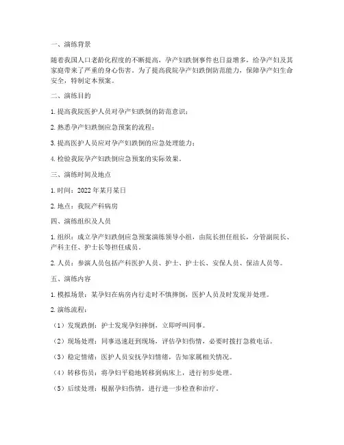 孕产妇跌倒预案演练