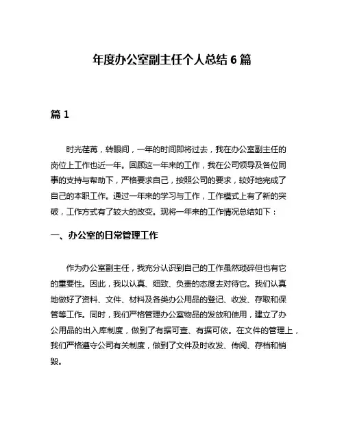 年度办公室副主任个人总结6篇