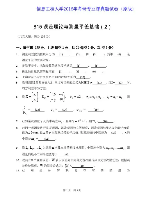 信息工程大学815误差理论与测量平差基础(2)2015-2016年考研专业课真题试卷