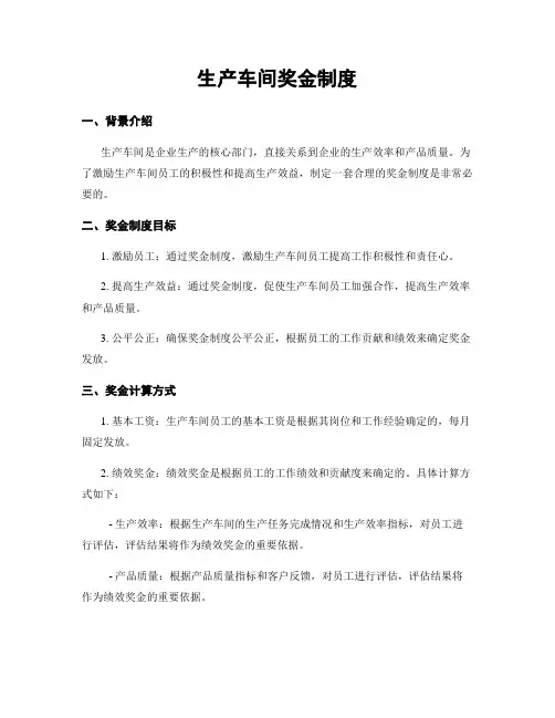 生产车间奖金制度