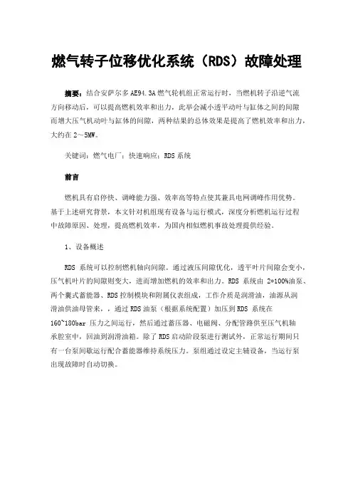 燃气转子位移优化系统（RDS）故障处理