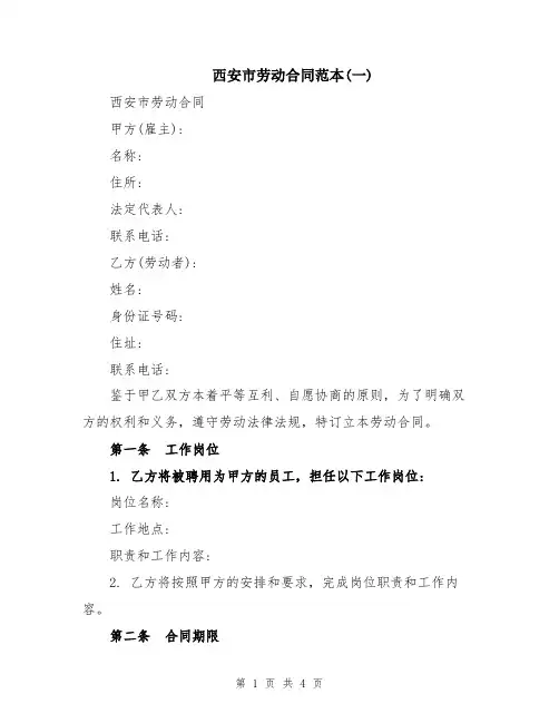 西安市劳动合同范本(一)