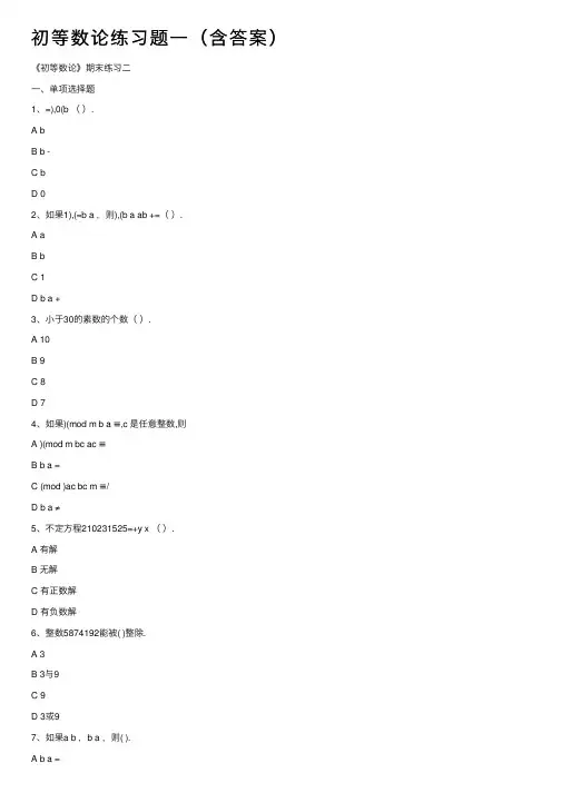 初等数论练习题一（含答案）