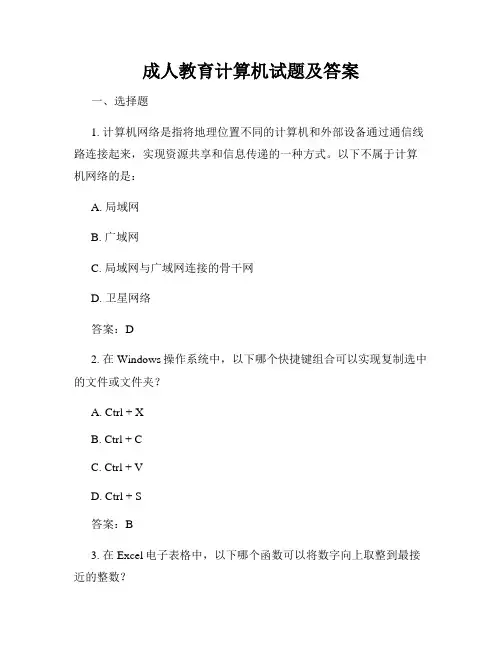 成人教育计算机试题及答案