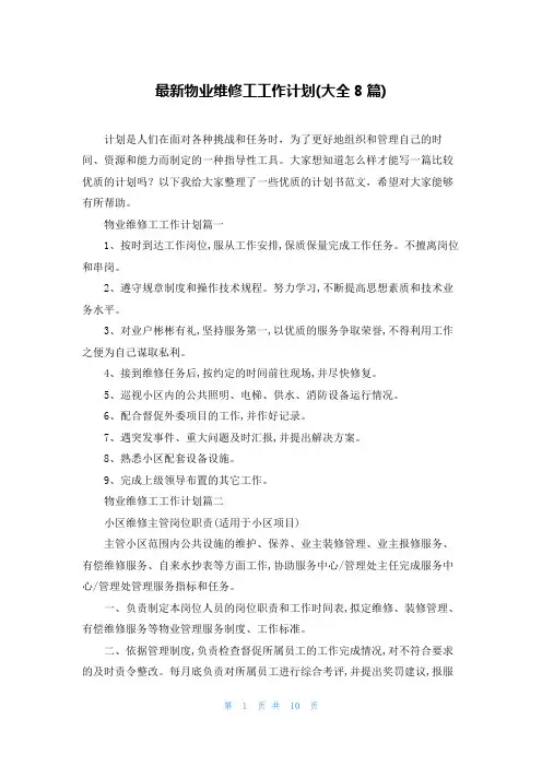 最新物业维修工工作计划(大全8篇)