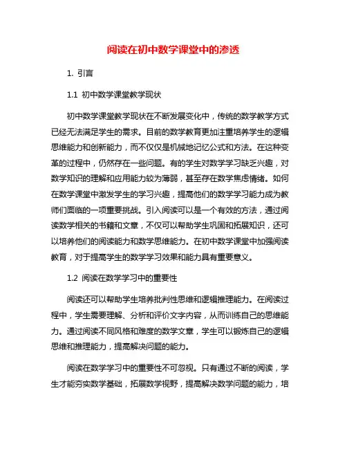 阅读在初中数学课堂中的渗透