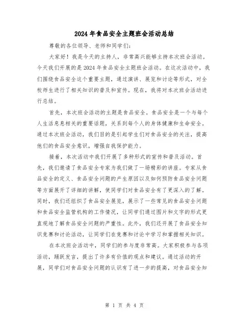 2024年食品安全主题班会活动总结(2篇)