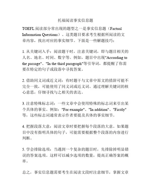 托福阅读事实信息题