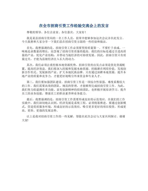 在全市招商引资工作经验交流会上的发言