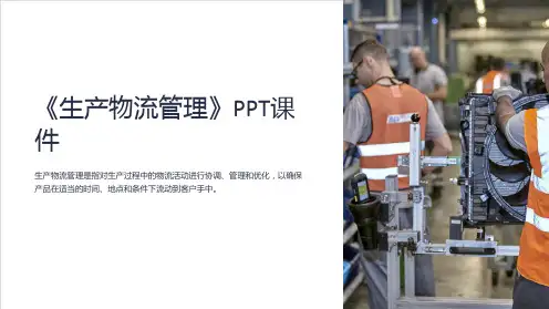 《生产物流管理》课件