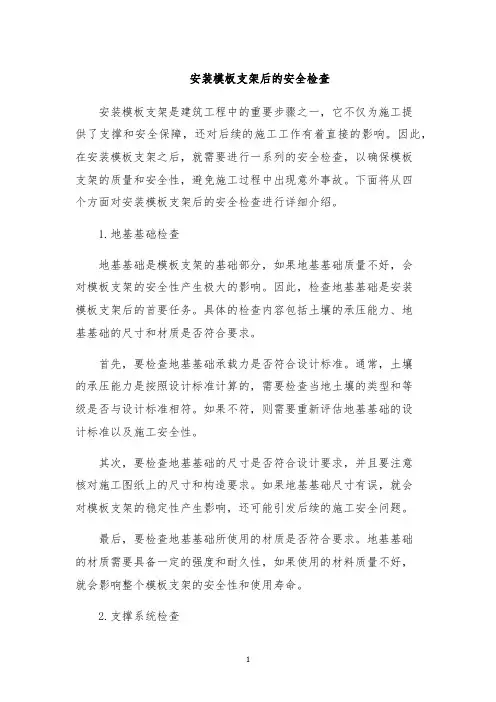 安装模板支架后的安全检查