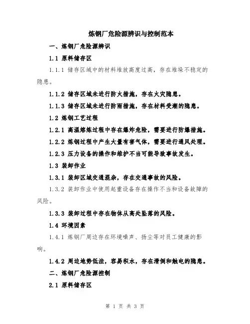 炼钢厂危险源辨识与控制范本