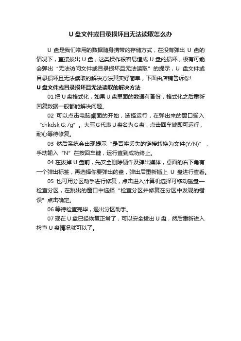 U盘文件或目录损坏且无法读取怎么办