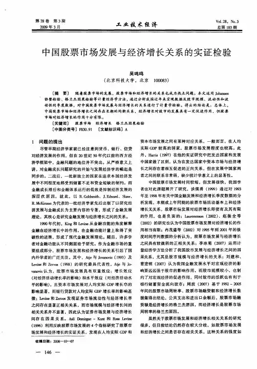 中国股票市场发展与经济增长关系的实证检验