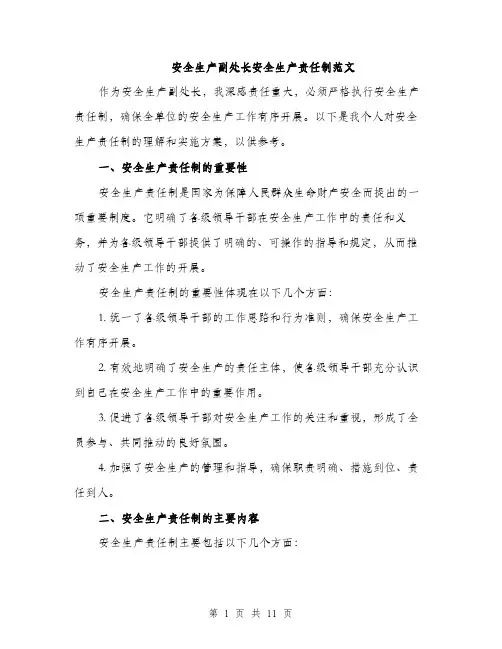 安全生产副处长安全生产责任制范文（三篇）