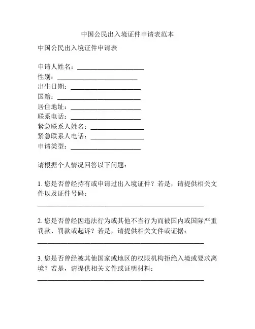 中国公民出入境证件申请表范本