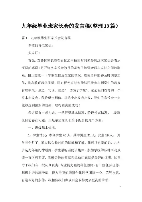 九年级毕业班家长会的发言稿(整理13篇)