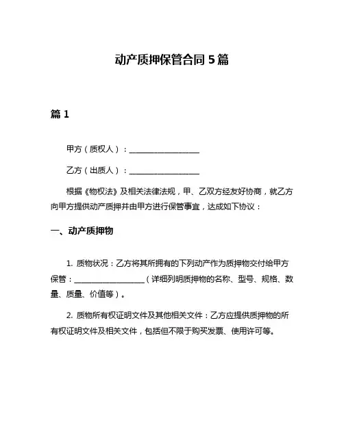 动产质押保管合同5篇
