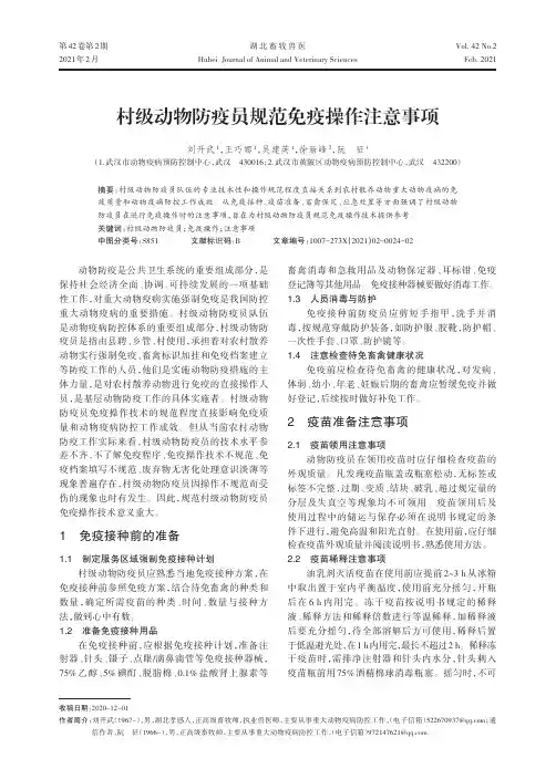 村级动物防疫员规范免疫操作注意事项