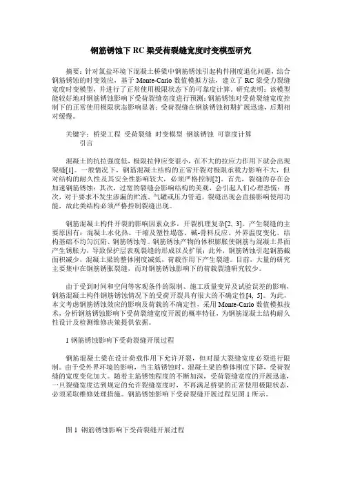 钢筋锈蚀下RC梁受荷裂缝宽度时变模型研究