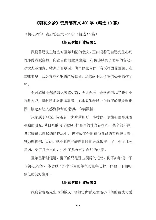 《朝花夕拾》读后感范文400字(精选10篇)