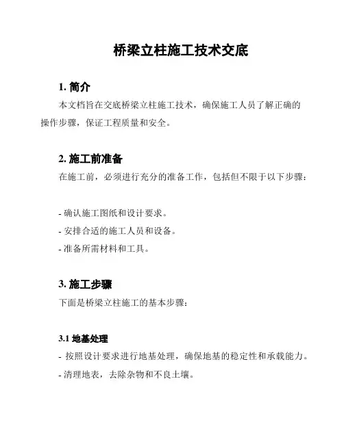 桥梁立柱施工技术交底