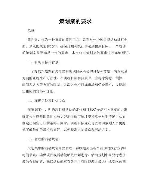 策划案的要求