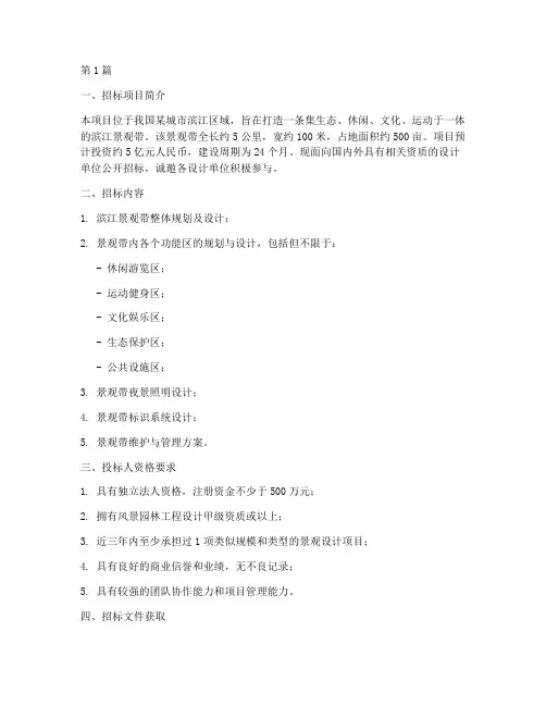 滨江景观带设计招标(3篇)