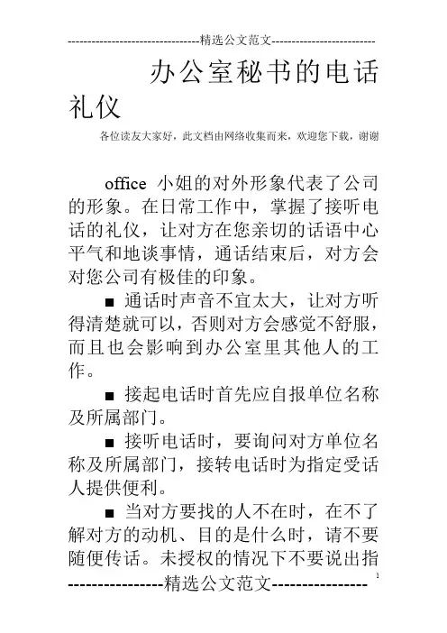 办公室秘书的电话礼仪