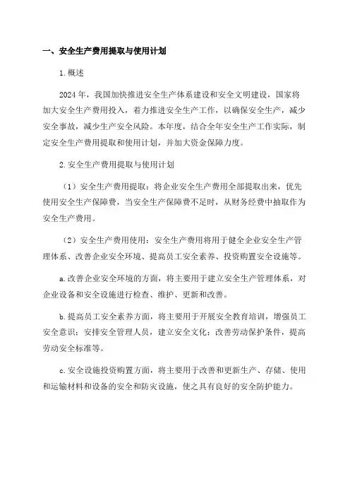 2024年安全生产费用提取和使用计划